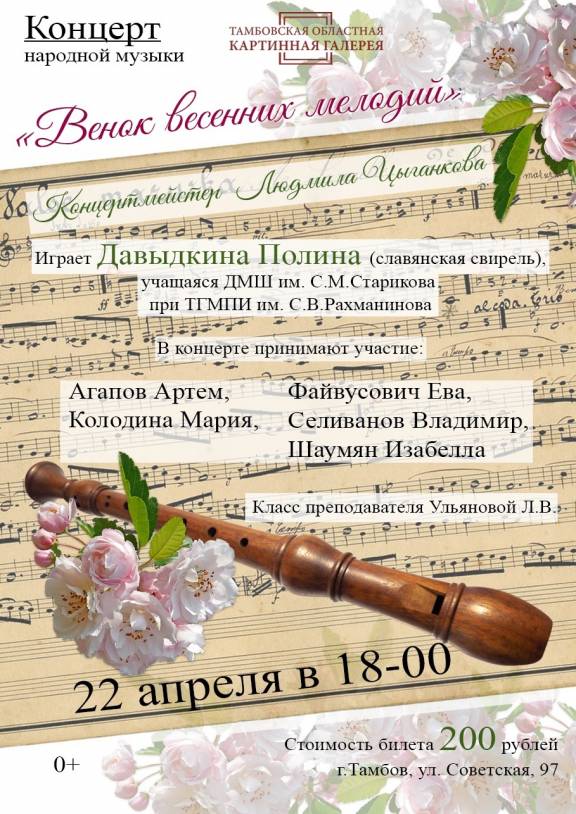 Концерт народной музыки «Венок весенних мелодий»