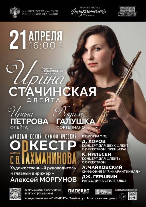 Концерт виртуозной флейтистки Ирины Стачинской