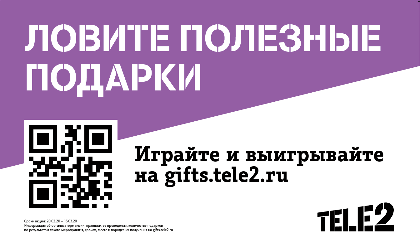 Теле2 курская. Подарки теле2. Tele2 игра. Игра теле2 2021. Подарки теле2 ежемесячно.