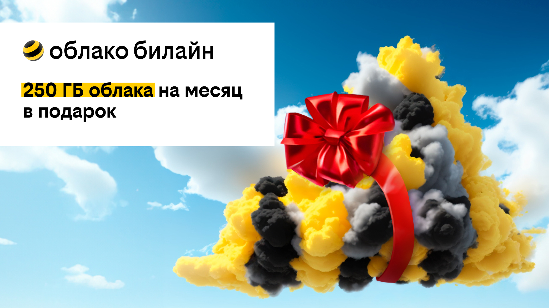 Билайн дарит 250 ГБ в своем облаке на месяц бесплатно всем новым  пользователям | ИА “ОнлайнТамбов.ру”