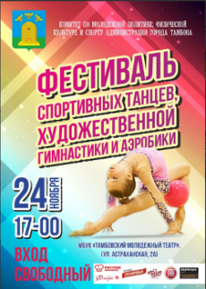 Фестиваль спортивных танцев, художественной гимнастики и аэробики