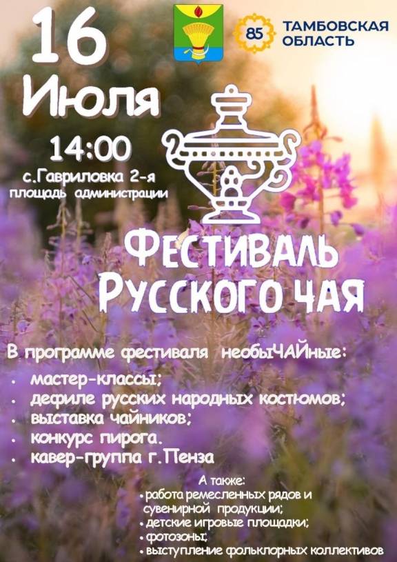 ІІI ежегодный фестиваль русского чая