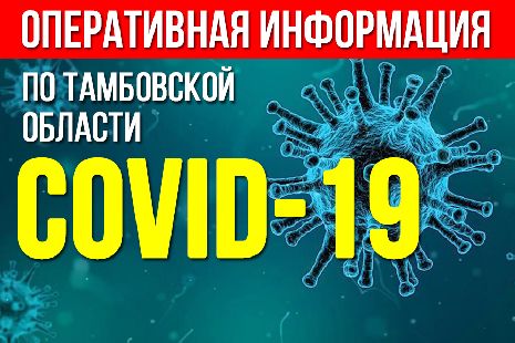 В Тамбовской области обнаружили 41 новый случай коронавируса