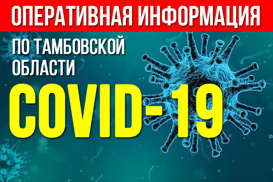 В Тамбовской области выявлены новые случаи заболевания коронавирусом