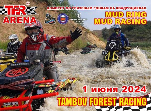 Гонки на квадроциклах «Tambov Forest Racing»