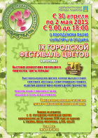 IХ городской Фестиваль цветов