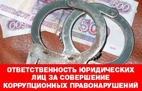 Ответственность юридических лиц за коррупционные правонарушения