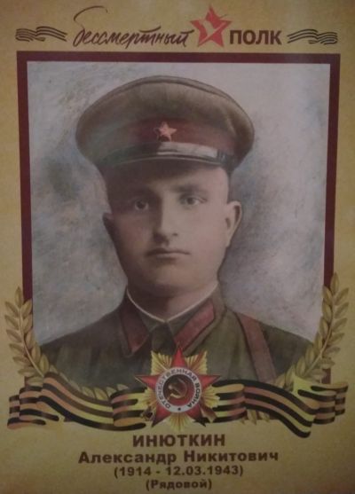 Инюткин Александр Никитович