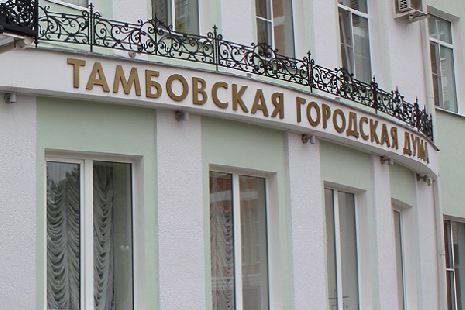 В Тамбове объявлен новый конкурс по отбору кандидатур на должность главы города