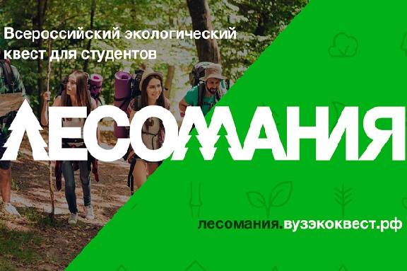 Тамбовских студентов приглашают принять участие во всероссийском квесте “Лесомания”