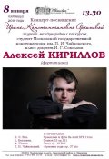 Концерт Алексея Кириллова (фортепиано)