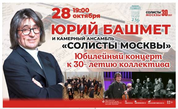 Юбилейный концерт Юрия Башмета и камерного ансамбля "Солисты Москвы"