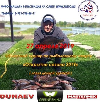 Тамбовский областной турнир по ловле донной удочкой «Открытие сезона  2019»