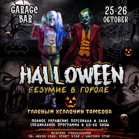 HALLOWEEN в Баре Гараж 