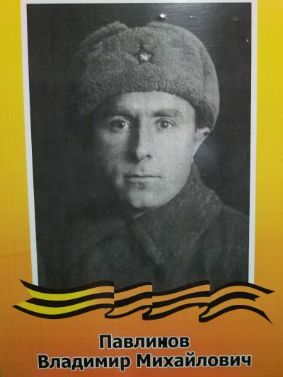 Павлинов Владимир Михайлович