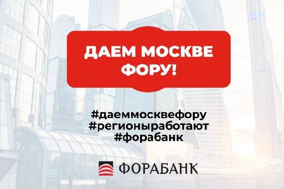 Москва дает всем. Фора банк Тамбов. Форабанк Москва Сити. Тамбов Фора банк время работы. Фора банк фото сотрудников.