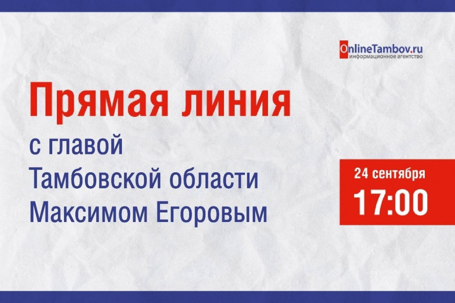 24 сентября глава Тамбовской области ответил на вопросы жителей