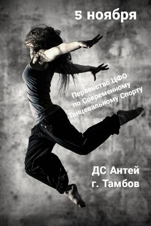 Открытое первенство ЦФО по современному танцевальному спорту