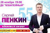 Юбилейный концерт Сергея Пенкина