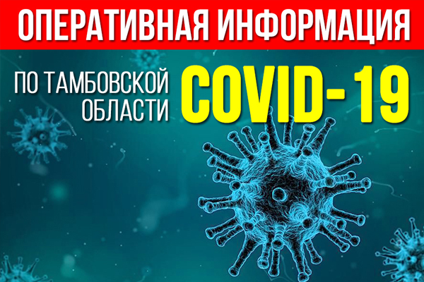 В Тамбовской области вновь отмечен высокий уровень заболеваемости коронавирусом