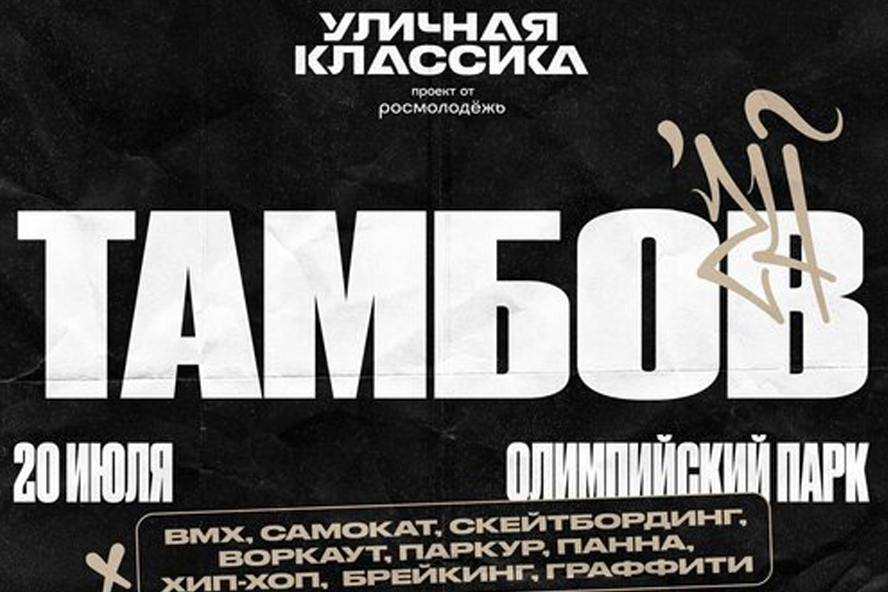 В Тамбове пройдёт фестиваль "Уличная классика"