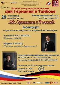 Концерт "Из Германии в Россию"