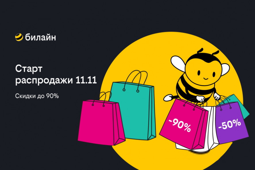 Распродажа 11.11 в билайне: выбирайте смартфоны, наушники и другие аксессуары со скидкой до 90%