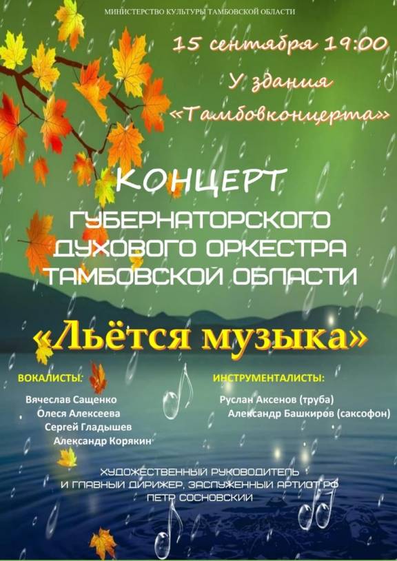 Концерт Губернаторского духового оркестра "Льётся музыка"