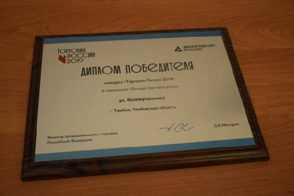 Тамбов получил награды Министерства промышленности и торговли