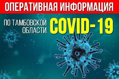 В Тамбовской области заболеваемость коронавирусом идёт на спад 