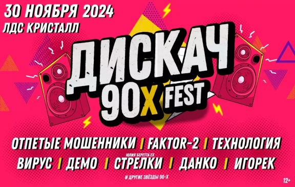 ДИСКАЧ 90-Х fest 