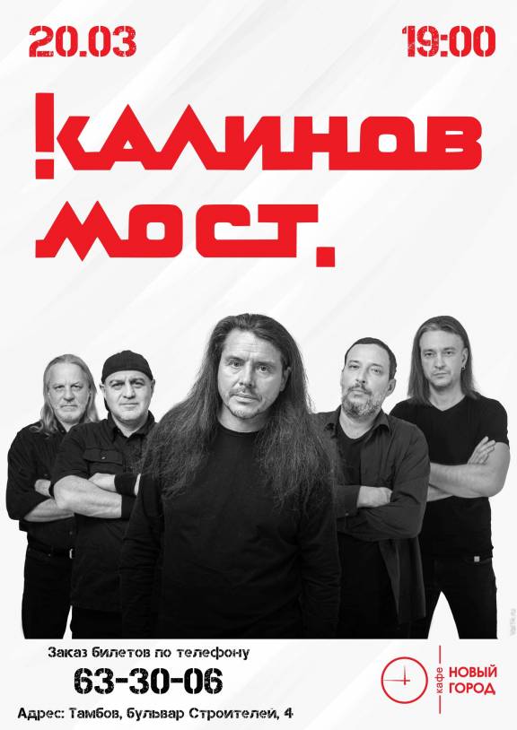 Концерт группы "Калинов мост"