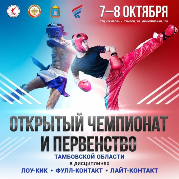 Чемпионат и первенство Тамбовской области по кикбоксингу