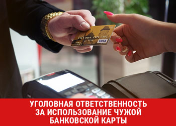 Законодательство об уголовной ответственности за использование чужой банковской карты для расчетов, вопреки воле ее владельца