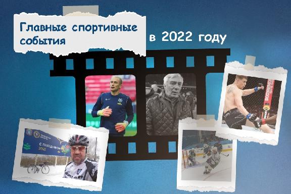 Главные спортивные события 2022 года