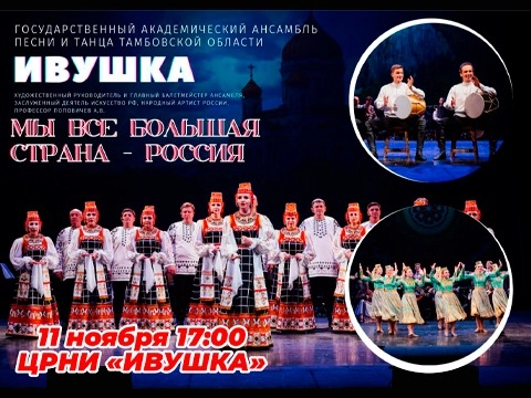 Концерт "Мы все большая страна - Россия"