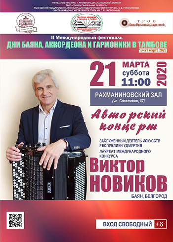 Концерт Виктора Новикова