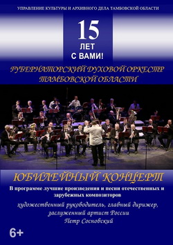 Юбилейный концерт губернаторского духового оркестра