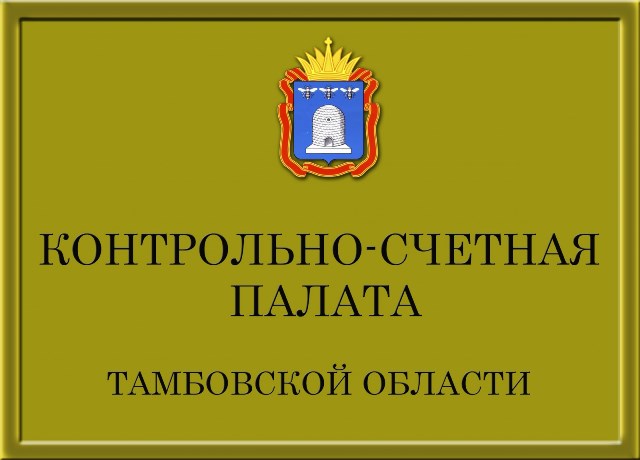 Контрольно счетная проверка. Контрольно счетная палата Тамбов. Контрольно-счетная. Контрольно-счетная палата картинки. Эмблема контрольно-Счетной палаты.