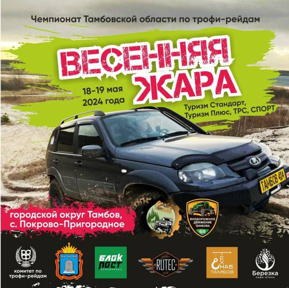 Чемпионат Тамбовской области по трофи-рейдам "Весенняя жара"