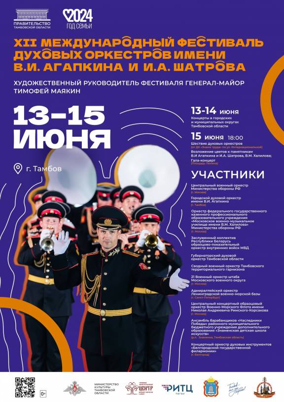 XII Международный фестиваль духовых оркестров им. В.И. Агапкина и И.А. Шатрова