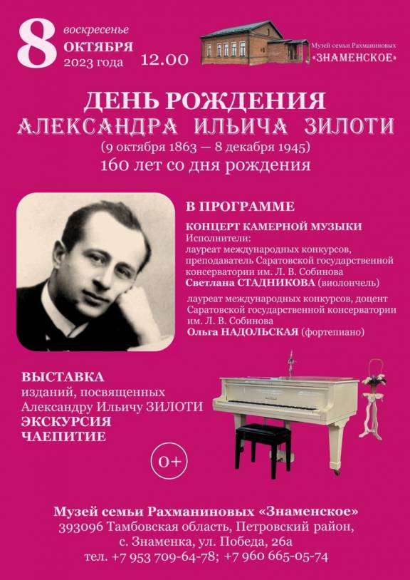 Празднование 160-летия со дня рождения Александра Ильича ЗИЛОТИ