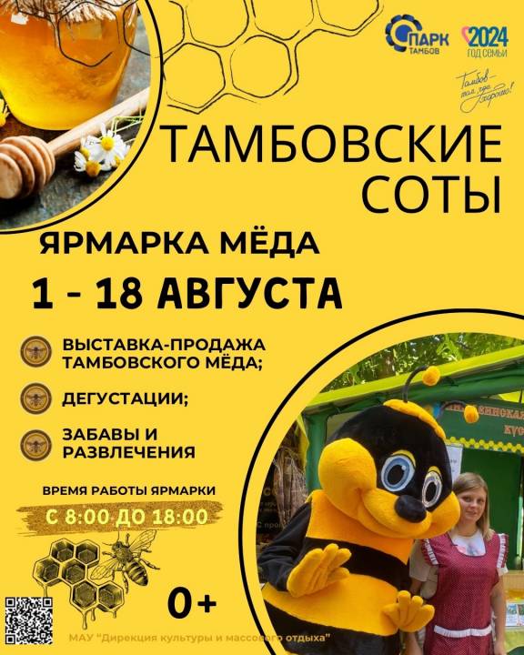 Традиционная ярмарка мёда «Тамбовские соты»