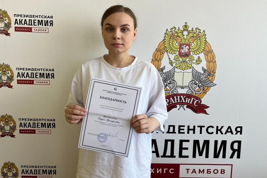 Студентка Тамбовского филиала Президентской приняла участие в конкурсе молодых ученых