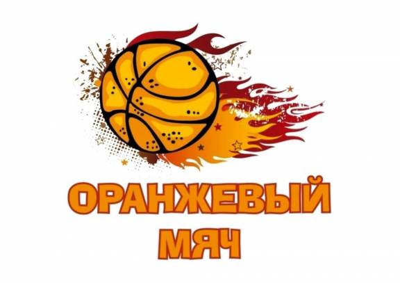Всероссийские соревнования по баскетболу 3х3 "Оранжевый мяч 2023"
