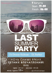 Вечеринка "Lust Summer Party"