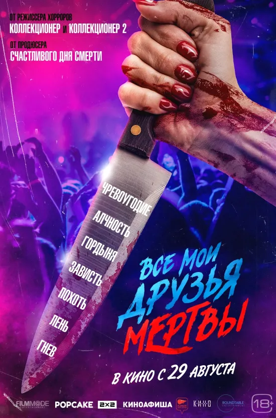 Все мои друзья мертвы