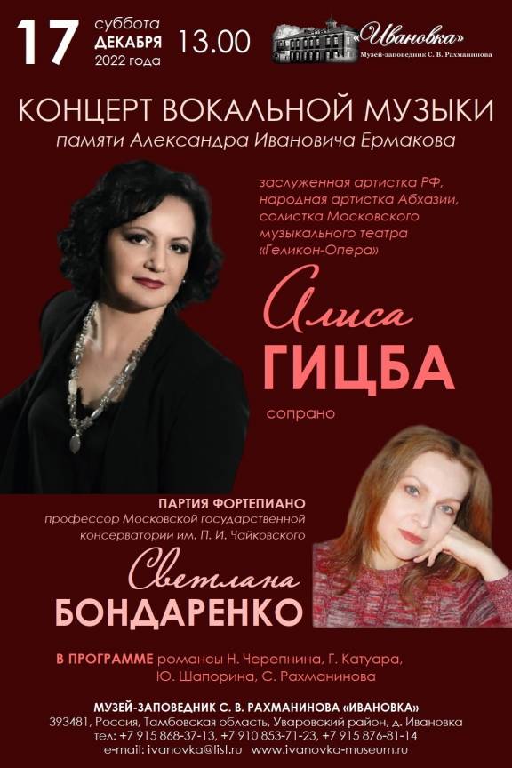 Концерт вокальной музыки памяти Александра Ивановича Ермакова