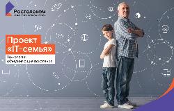 "Ростелеком" приглашает тамбовчан принять участие в образовательном проекте "IT-семья"